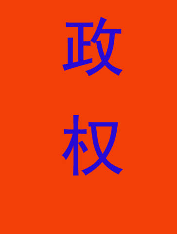 政权